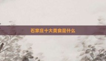 石家庄十大美食是什么