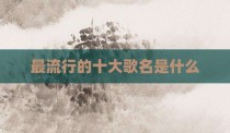最流行的十大歌名是什么