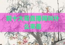 前十大哥直播间叫什么来着