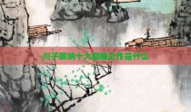 川子唢呐十大巅峰之作是什么
