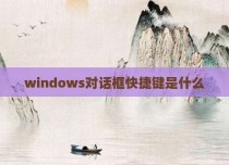 windows对话框快捷键是什么
