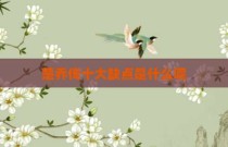 楚乔传十大缺点是什么呢