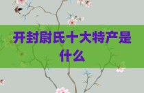 开封尉氏十大特产是什么