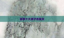 夏季十大牌子衣服女