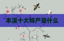 本溪十大特产是什么
