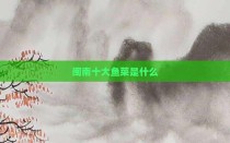 闽南十大鱼菜是什么