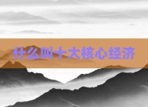 什么叫十大核心经济