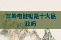 三峰电链锯是十大品牌吗