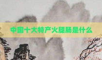 中国十大特产火腿肠是什么