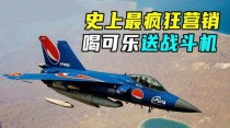喝可乐送战斗机？百事可乐史上最离谱的广告