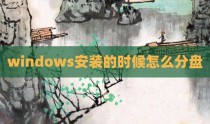 windows安装的时候怎么分盘