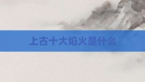 上古十大焰火是什么