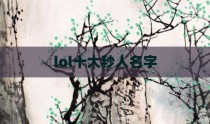 lol十大秒人名字