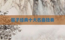 笛子经典十大名曲独奏