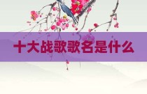 十大战歌歌名是什么