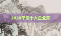 2020宁波十大企业家