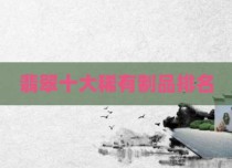 翡翠十大稀有制品排名