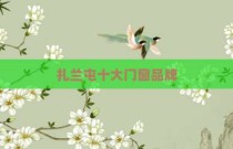 扎兰屯十大门窗品牌