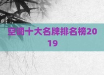 空调十大名牌排名榜2019