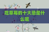 吃草莓的十大忌是什么呢