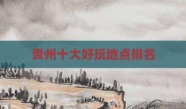贵州十大好玩地点排名