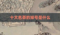 十大名茶的绰号是什么