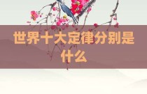 世界十大定律分别是什么