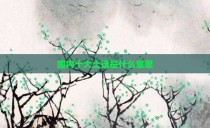 国内十大土话是什么意思