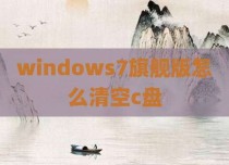 windows7旗舰版怎么清空c盘