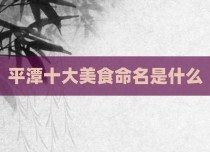 平潭十大美食命名是什么