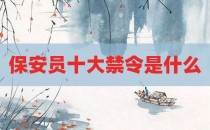 保安员十大禁令是什么