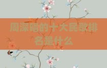 周深唱的十大民歌排名是什么