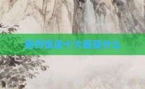 新月饭店十大碗是什么