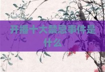 开播十大禁忌事件是什么