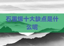 石墨烯十大缺点是什么呢