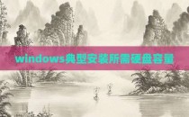 windows典型安装所需硬盘容量