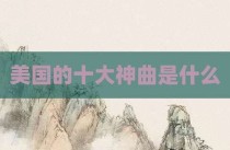美国的十大神曲是什么