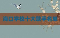 海口学校十大歌手名单