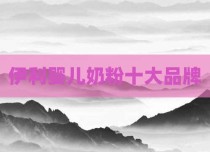 伊利婴儿奶粉十大品牌