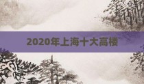 2020年上海十大高楼
