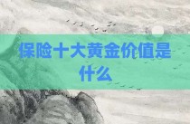保险十大黄金价值是什么