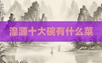 湟源十大碗有什么菜