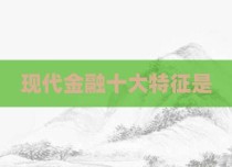 现代金融十大特征是