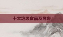 十大垃圾食品及危害