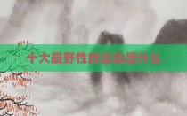 十大最野性的运动是什么