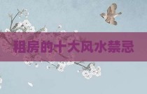 租房的十大风水禁忌