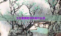 十大重要的汉字是什么字