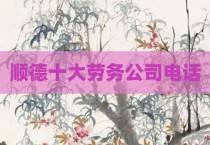 顺德十大劳务公司电话