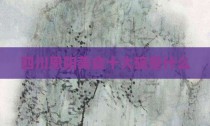 四川恩阳美食十大碗是什么