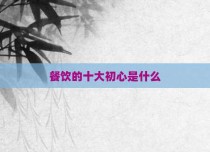 餐饮的十大初心是什么